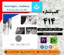 تک کلیپ414- تیتراژ پایانی