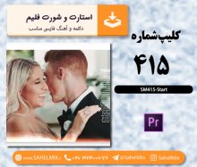 تک کلیپ415/کلیپ استارت شورت فیلم