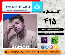 تک کلیپ415/کلیپ استارت شورت فیلم