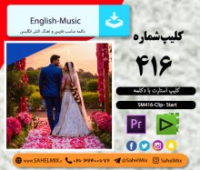 تک کلیپ416/کلیپ استارت اکشن