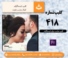 تک کلیپ418/کلیپ اینستاگرامی