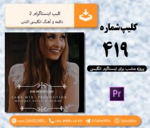 تک کلیپ419/کلیپ اینستاگرامی2