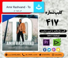 تک کلیپ417- تیتراژ پایانی