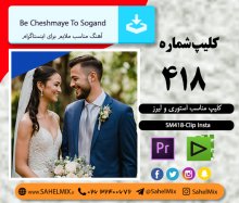 تک کلیپ418/کلیپ اینستاگرامی