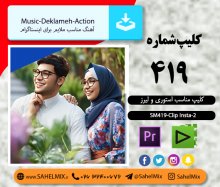 تک کلیپ419/کلیپ اینستاگرامی2