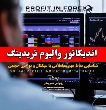 اندیکاتور والیوم پرفایل