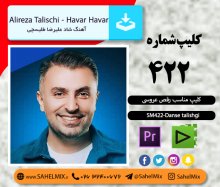 تک کلیپ422-طلیسچی هوار هوار