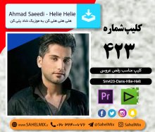 تک کلیپ423-احمد سعیدی