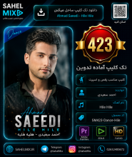 تک کلیپ423-احمد سعیدی
