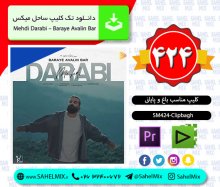 تک کلیپ424-مهدی دارابی