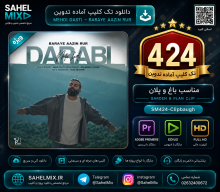 تک کلیپ424-مهدی دارابی