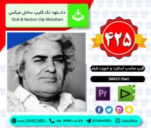 تک کلیپ425- استارت شورت فیلم