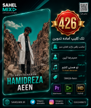 تک کلیپ426 کلیپ حمید رضا آین