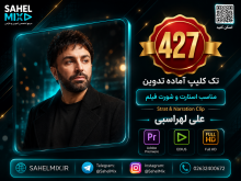 تک کلیپ427-علی لهراسبی