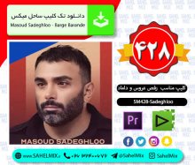 تک کلیپ428-صادقلو