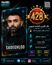 تک کلیپ428-صادقلو