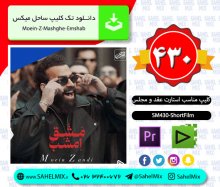 تک کلیپ430-استارت معین زد