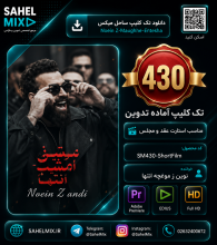 تک کلیپ430-استارت معین زد