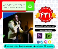 تک کلیپ431-سینا سرلک