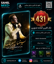 تک کلیپ431-سینا سرلک