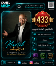تک کلیپ433-کلیپ عقد مارتیک