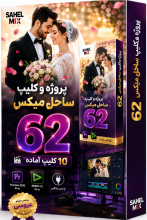 کلیپ ساحل 62