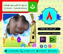 کلیپ تولد 08 | علی جهانیان