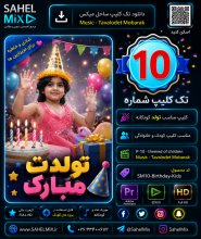 کلیپ تولد 10 | تولد افشار