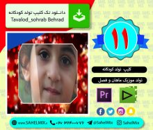 کلیپ تولد 11 | تولد فصول و روزها