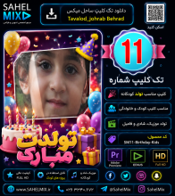 کلیپ تولد 11 | تولد فصول و روزها