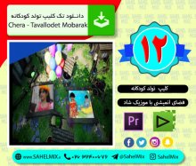 کلیپ تولد 12 | تولد انیمشنی اهنگ چرا