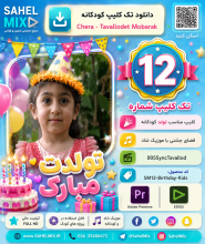 کلیپ تولد 12 | تولد انیمشنی اهنگ چرا