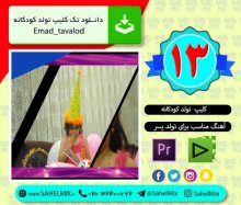 کلیپ تولد 13 | تولد پسر عماد