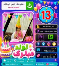 کلیپ تولد 13 | تولد پسر عماد