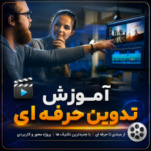 اشتراک آپدیت دوره  آموزش تدوین با ادیوس