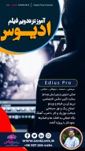 آموزش تدوین فیلم با ادیوس